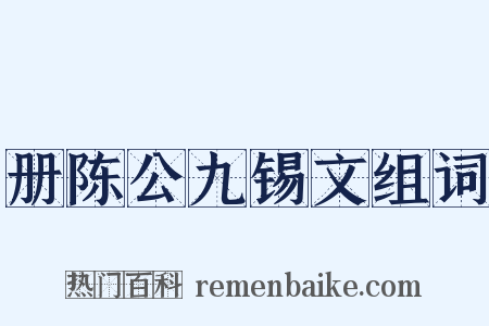 册陈公九锡文组词是什么意思的图片